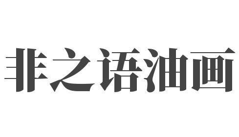 非之語油畫