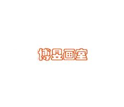 博昱畫室