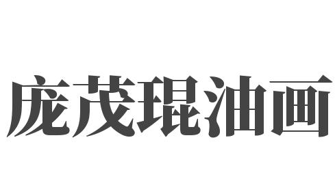 龐茂琨油畫