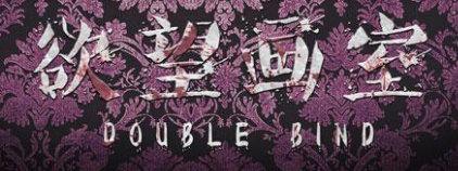 欲望畫室