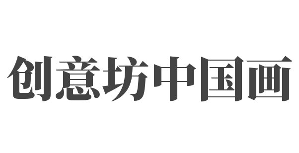創意坊中國畫