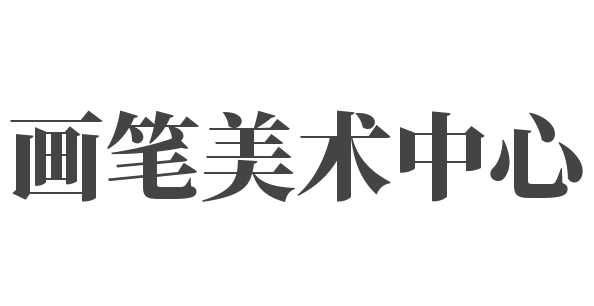 畫筆美術中心