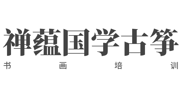 禪蘊國學古箏書畫培訓