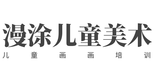 漫涂兒童美術兒童畫畫培訓