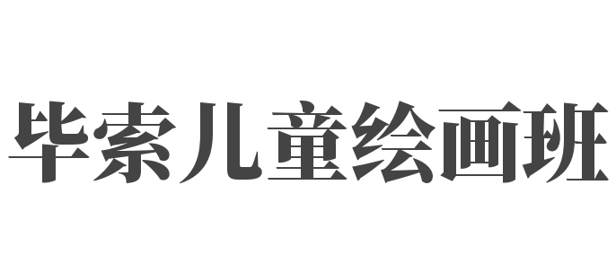 畢索兒童繪畫班