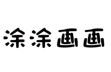 涂涂畫畫美術教育