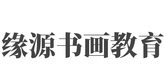 緣源書畫教育