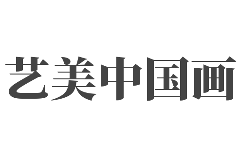 藝美中國畫