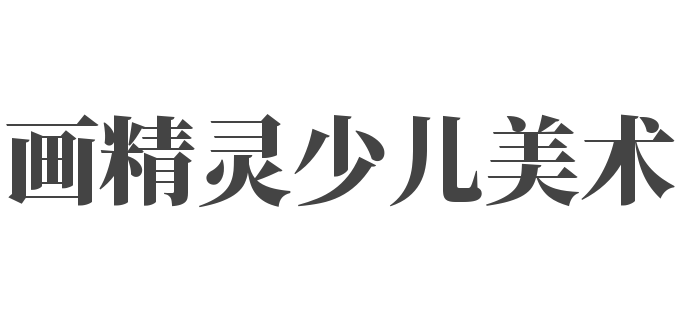 畫精靈少兒美術
