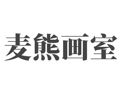 麥熊畫室