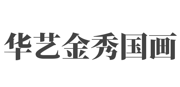 華藝金秀國畫