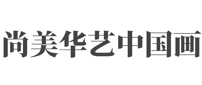 尚美華藝中國畫