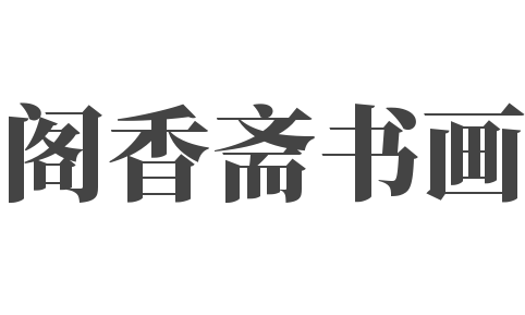 閣香齋書畫