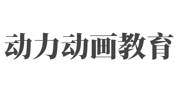 動力動畫教育