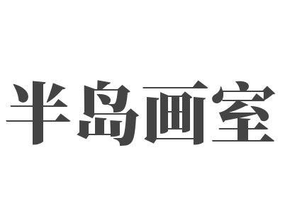 半島畫室