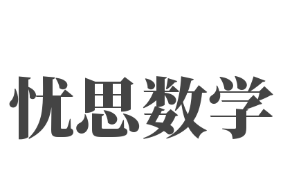 憂思數(shù)學(xué)