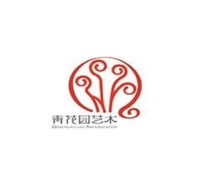 青花園藝術(shù)