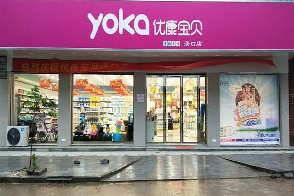 優(yōu)康寶貝加盟需要多少錢？