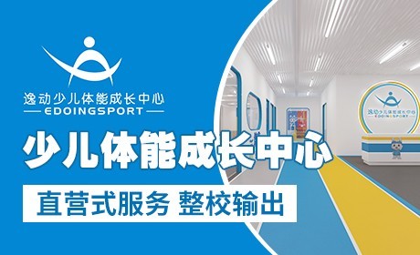 逸動(dòng)少兒體能成長(zhǎng)中心