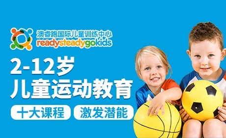 澳睿跑國(guó)際兒童訓(xùn)練中心