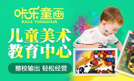 咔樂(lè)童畫少兒美術(shù)培訓(xùn)