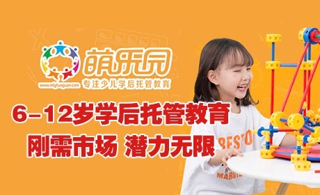萌樂(lè)園少兒學(xué)后托管