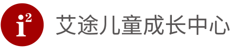 i2艾途兒童成長(zhǎng)中心