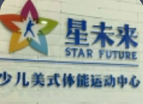 星未來(lái)少兒美式體能