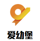 愛(ài)幼堡國(guó)際兒童成長(zhǎng)中心
