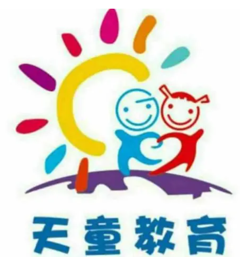 天童國(guó)際兒童成長(zhǎng)中心
