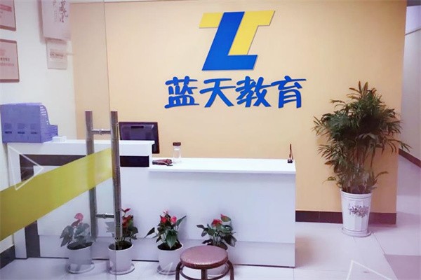藍天教育加盟費多少錢