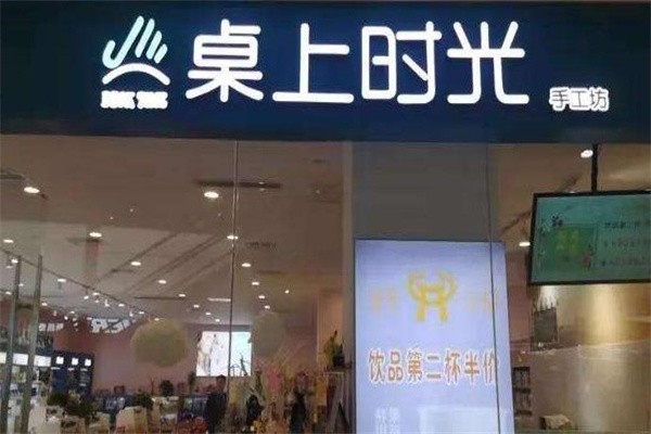 桌上時光手工坊加盟費用多少錢？