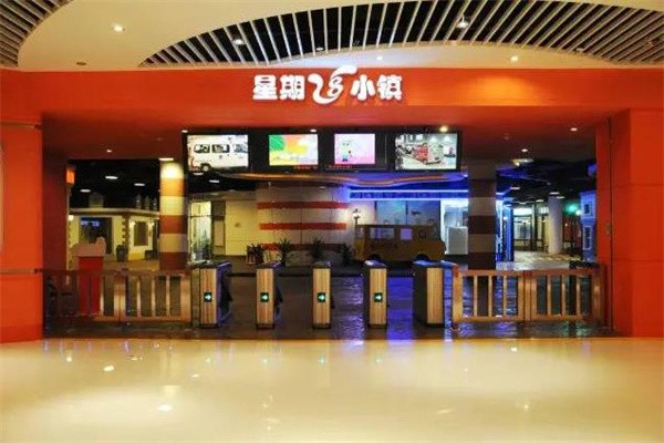 星期8小鎮(zhèn)加盟費用是多少?
