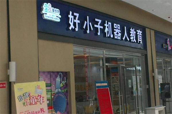 好小子機器人加盟費多少錢?