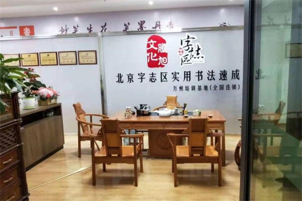 字志區書法加盟費多少？