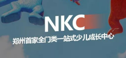 NKC一站式少兒成長中心
