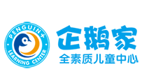 企鵝家全素質(zhì)兒童中心