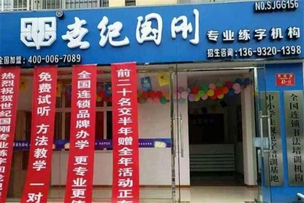 世紀國剛加盟費多少錢？