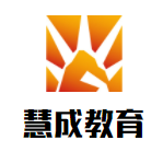 慧成教育兒童成長中心