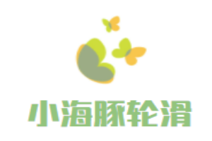 小海豚輪滑兒童成長(zhǎng)中心