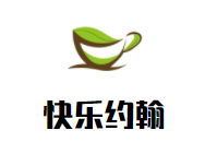 快樂(lè)約翰兒童成長(zhǎng)中心