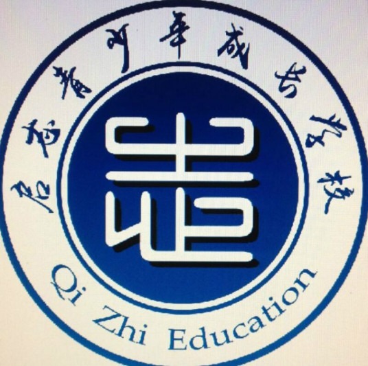 啟志青少年成長(zhǎng)學(xué)校