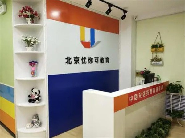 開一個(gè)優(yōu)你可雙語托管園區(qū)要花多少錢？