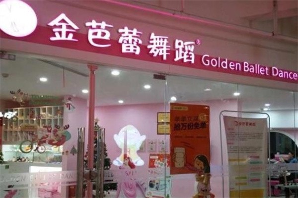 金芭蕾舞蹈加盟費(fèi)多少錢？