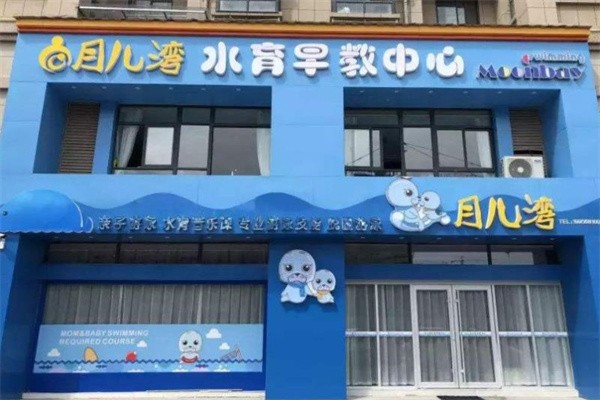 月兒彎水育早教加盟費(fèi)多少？