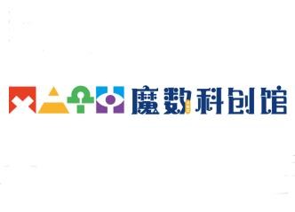 魔數(shù)小奇兵科創(chuàng)館