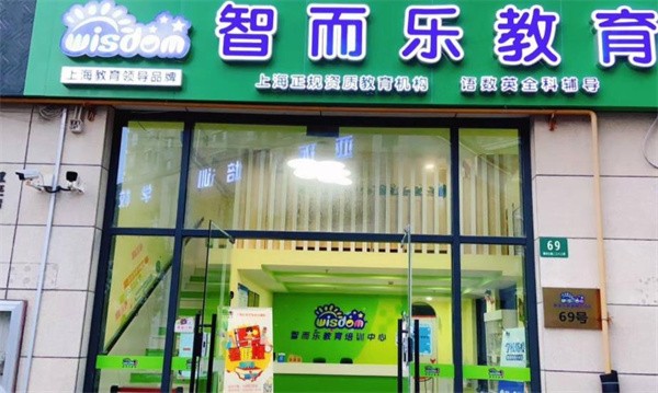 智而樂教育加盟多少錢