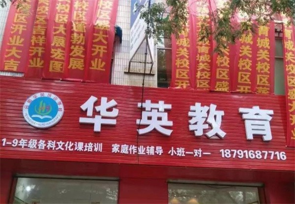華英教育加盟條件和費用是多少?