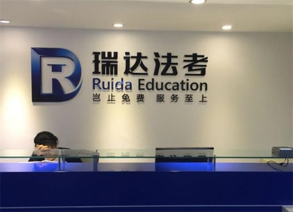 瑞達法考加盟費用是多少？