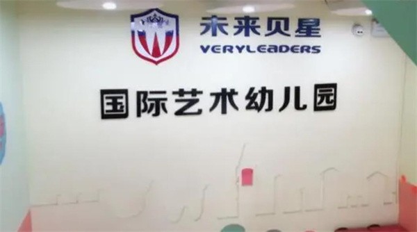 未來貝星國際藝術幼兒園加盟費多少錢？